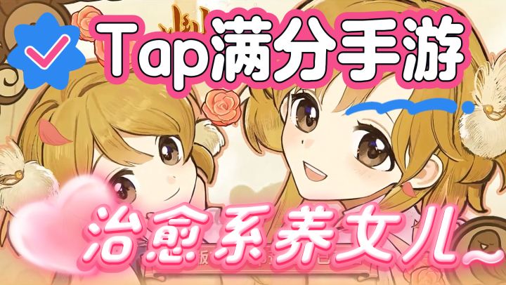 Steam97%好评的高分移植!Tap满分期待!超治愈的赛博养女儿游戏截图