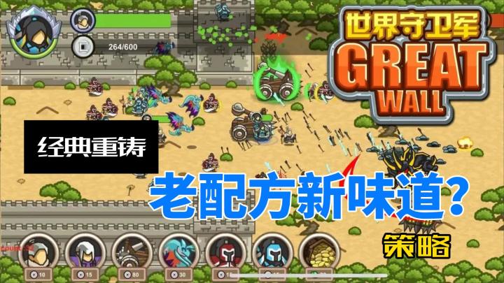 世界守卫军,经典重铸,老配方新味道截图