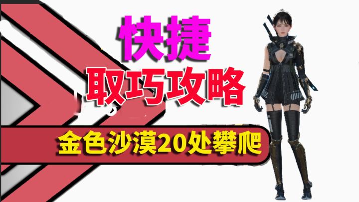 黎明觉醒生机:金色沙漠20处攀爬,快捷取巧攻略,非常快(中)截图