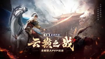 【云巅之战】全服大型多人PVP玩法来袭！