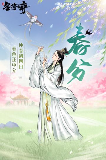 【二十四节气】仲春初四月，春色正中分