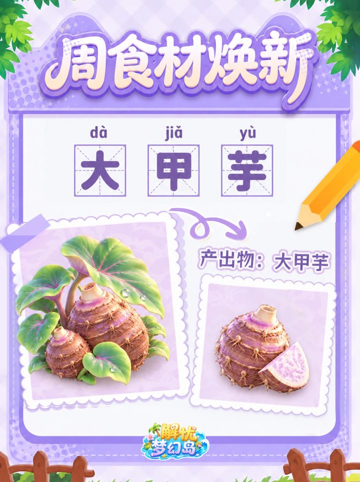 海岛新报🍠周食材焕新——大甲芋截图