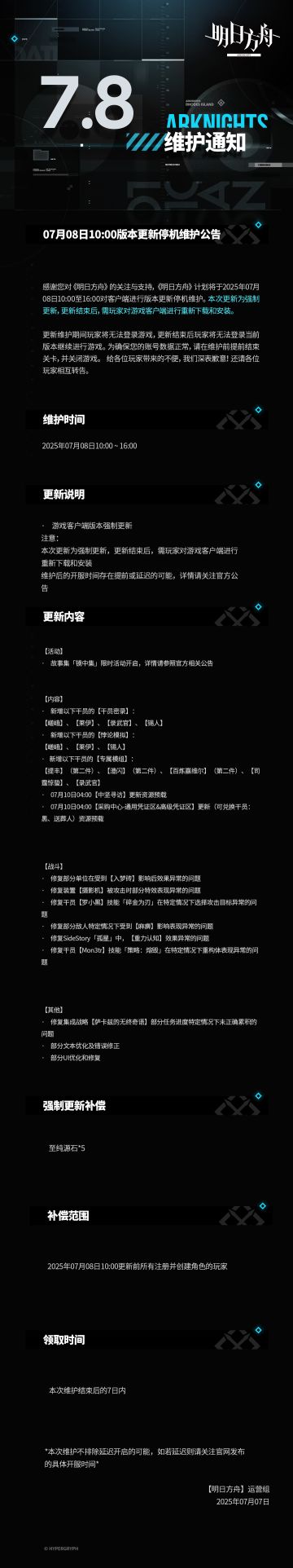 [明日方舟]07月08日10:00版本更新停机维护公告