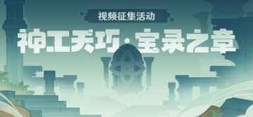 【已开奖】「神工天巧」视频征集活动开启！