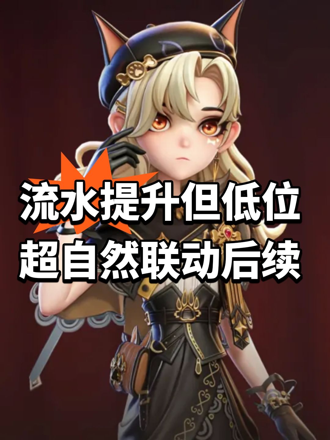 流水提升但低位 超自然联动后续 1