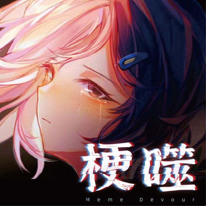 《梗噬》开发日志 #05截图