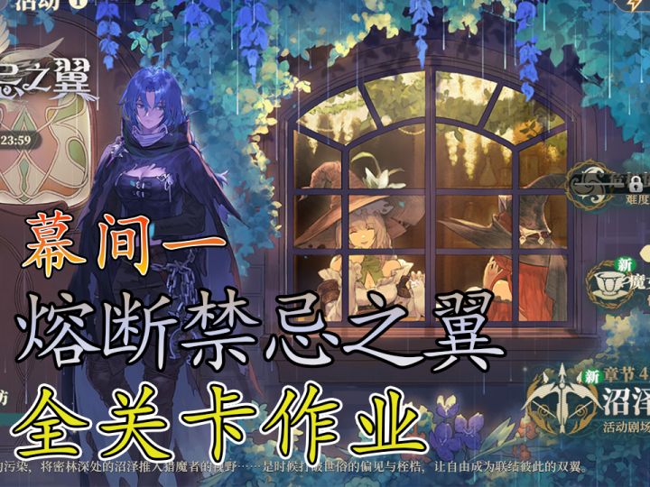 熔断禁忌之翼幕间一沼泽守卫战1截图