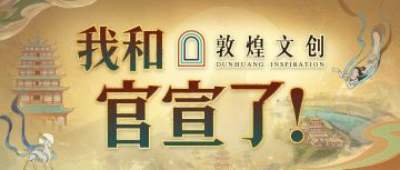 不藏了！我们在一起了！帝国战纪X敦煌文创“cp”今日正式上线～