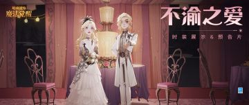 时装预告片&时装展示｜在银色的光芒中，见证「不渝之爱」