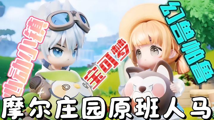 心动小镇➕幻兽帕鲁➕宝可梦❗摩尔庄园原班人马打造的模拟经营新作❗截图