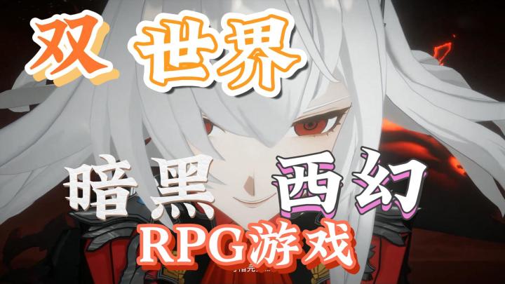 开局就被嘎,双世界暗黑西幻RPG,还有肉鸽元素,更有黑化剧情,这会是你的菜吗截图