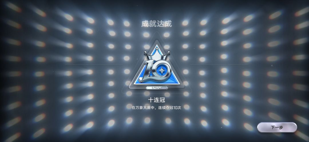 呼!总算十连冠了 1