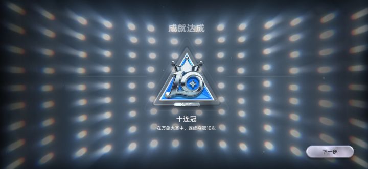 呼!总算十连冠了截图