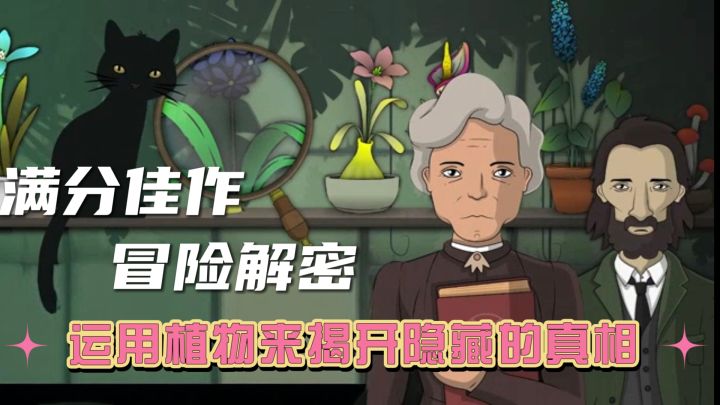 满分佳作,冒险解密,运用植物来解开隐藏的真相截图