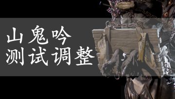 山鬼吟测试调整：技术先锋秘测先行，5月15日正式赴约