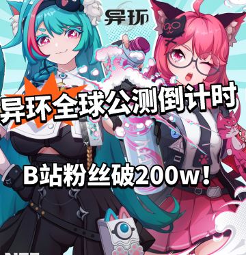 异环公测倒计时7天！B站粉丝破200w！