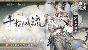 「千古风流」限定招集活动现已开启