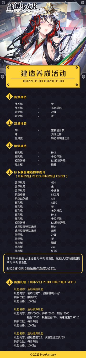 2025.8.22 不停机更新公告 & 建造养成活动公告