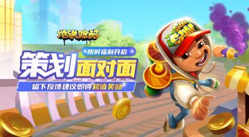 （已开奖）【策划面对面Vol.2】共创地铁新未来