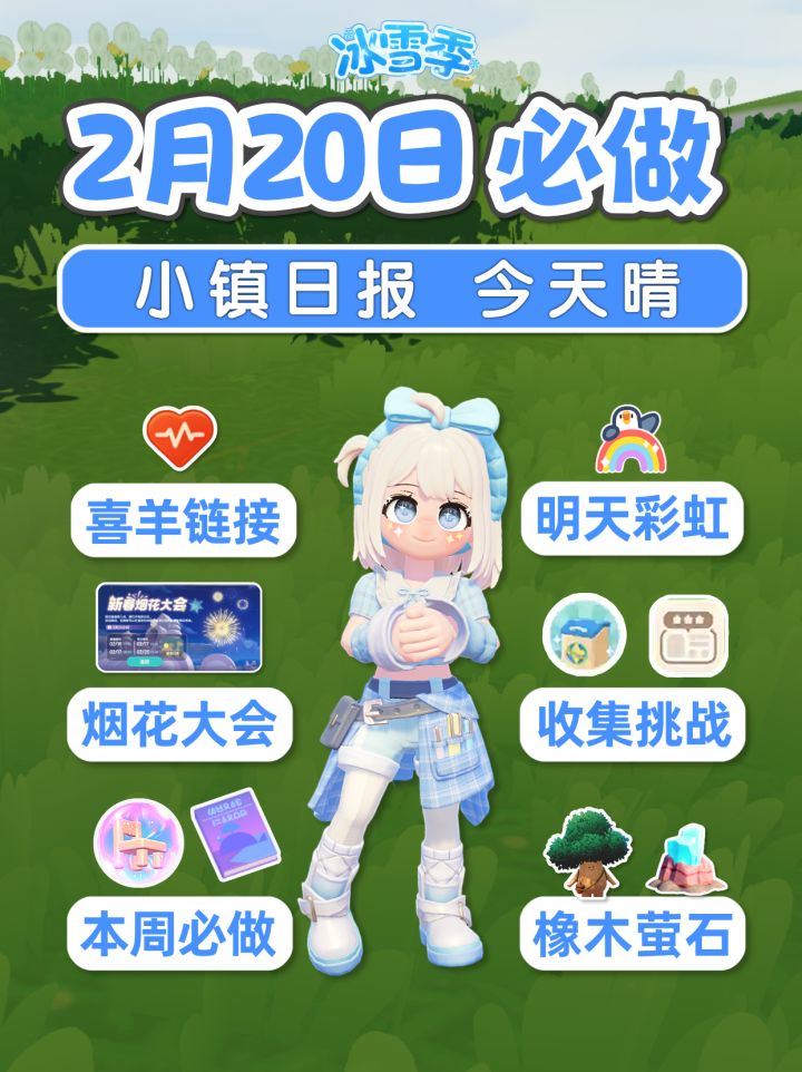 2月20日 小镇日报 今日本周必做 明天彩虹 收集挑战截图
