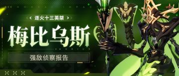 【资讯】强敌侦察报告丨逐火十三英桀 梅比乌斯