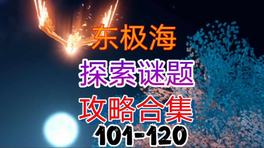 【逆水寒手游】东极海探索谜题攻略合集（101-120）截图
