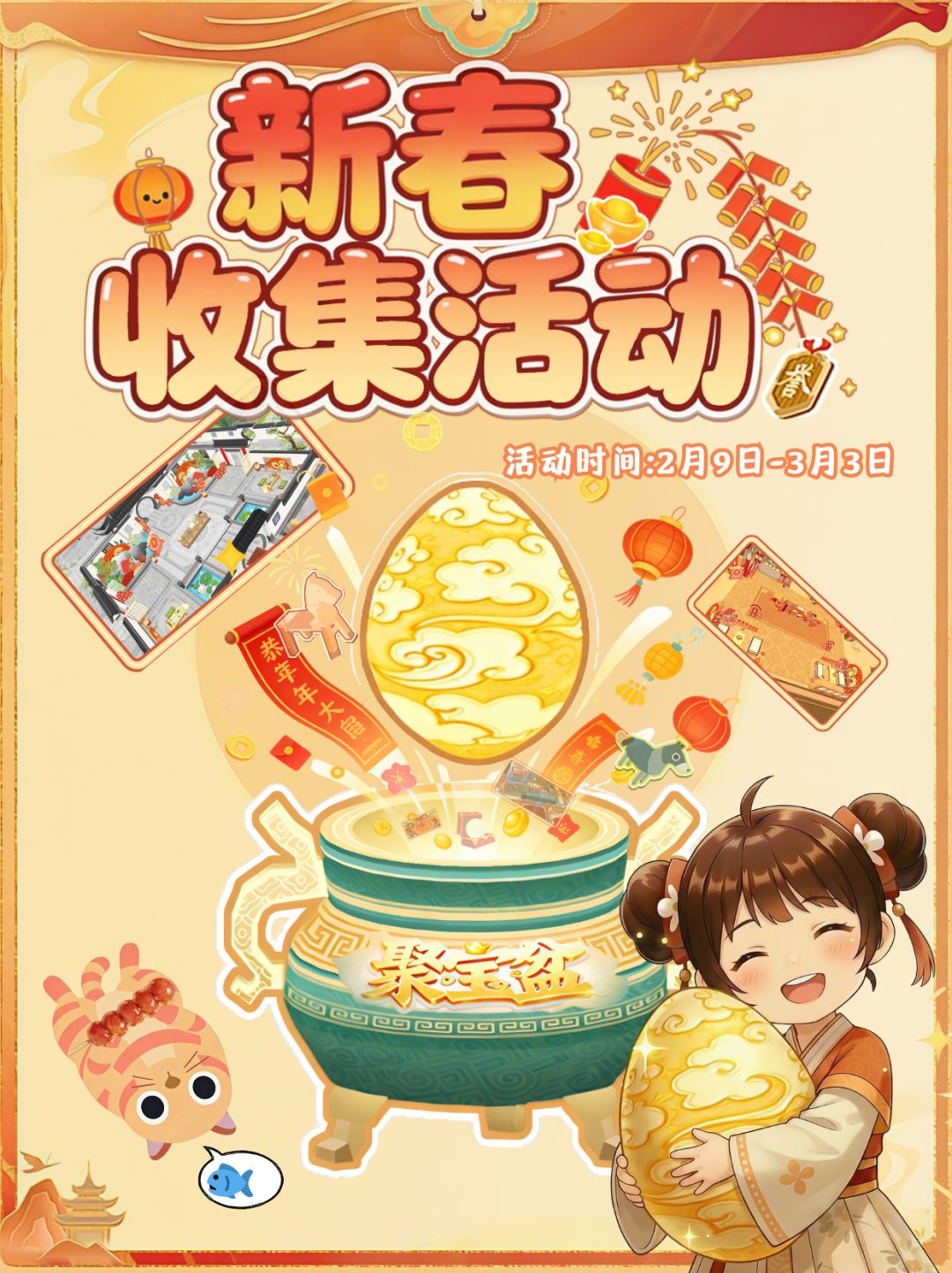 新春活动预告(上)金蛋收集 1