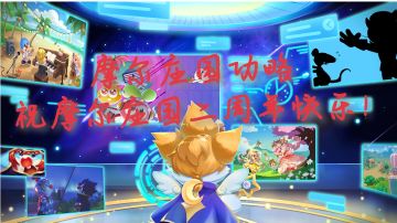 «摩尔庄园»手游攻略解说！祝摩尔庄园二周年快乐！