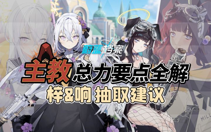 无「梓」不行?「响」快过期?主教总力如何保二争一?蔚蓝档案10月上版本攻略~【丸报沙勒】「梓」&「响」评测+抽取建议.主教总力战打法详解&配队思路~截图