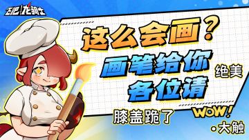 画成这样还敢发来投稿？就不怕我送上膝盖？！