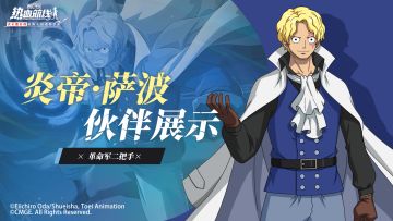 【伙伴展示】燃起来了！全新技系传奇伙伴「炎帝・萨波」炽热袭来