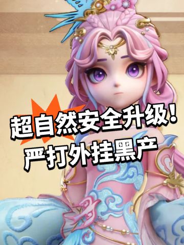 超自然安全升级！严打外挂黑产