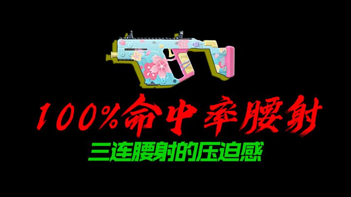 巨大的压迫感！辅助瞄准全程腰射！截图