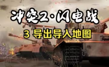 冲突2闪电战-3、导出导入地图