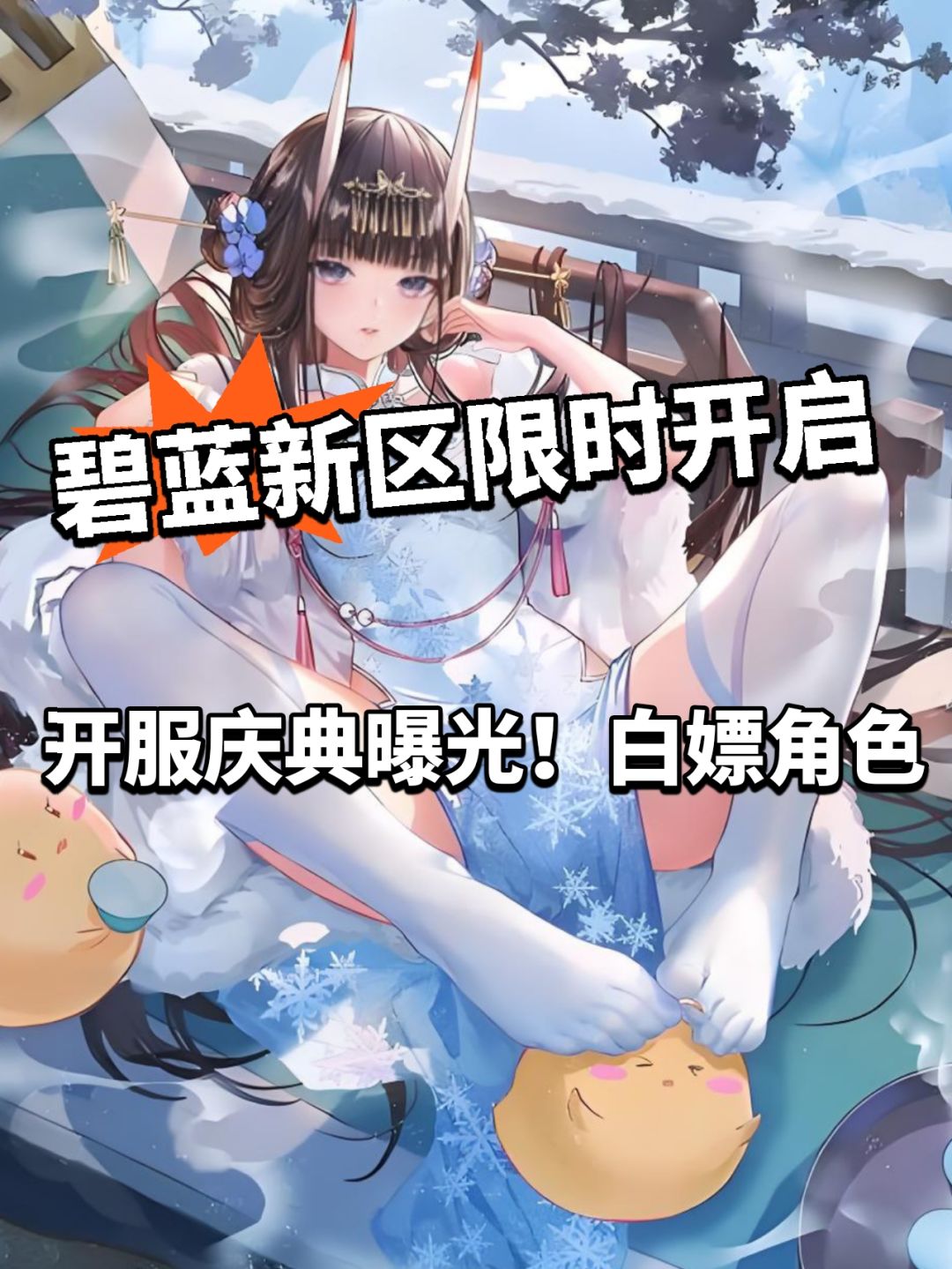 碧蓝新区庆典福利曝光!老登羡慕了 1