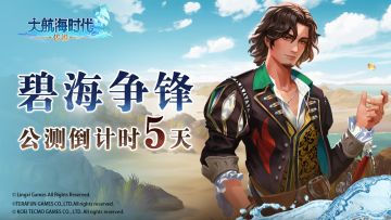 《大航海时代：传说》公测倒计时5天 | 碧海之上，谁与争锋！