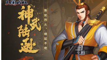 攻略｜神武陆逊攻略七