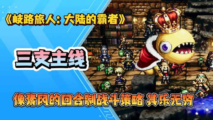 《岐路旅人:大陆的霸者》超高人气的剧情像素风回合制手游!截图