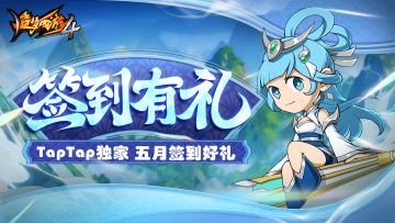 【五月签到有礼】TapTap累积签到10天得多重好礼