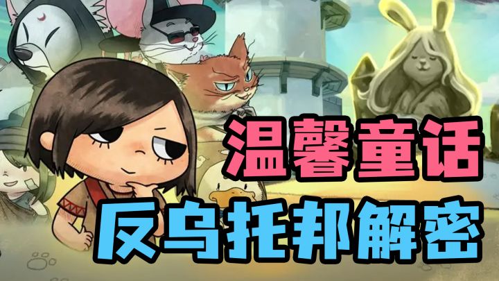 【steam移植】童话绘本风格的反乌托邦世界!互动探索,解谜佳作截图