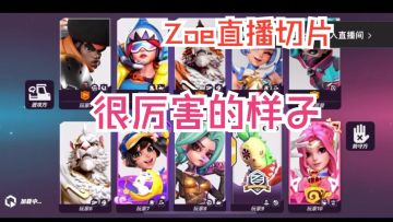 很厉害的样子【排位|Zoe直播切片|火力苏打T3游戏实况】