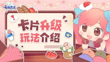 卡片升级系统即将上线，限时福利免费送！