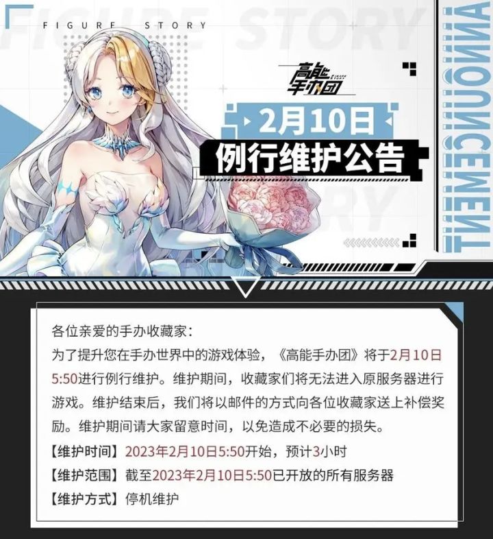 《高能手办团》2023年2月10日例行维护公告截图