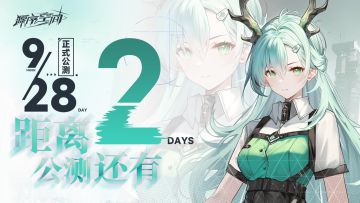 公测倒计时2天！准备启程！