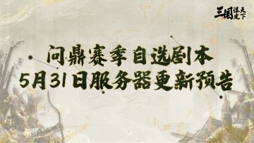 问鼎赛季自选剧本5月31日服务器更新预告