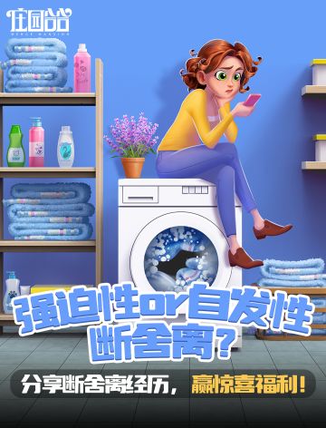 【有奖活动】强迫性or自发性断舍离？