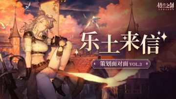 【内含礼包码】乐土来信 | 策划面对面VOL.3