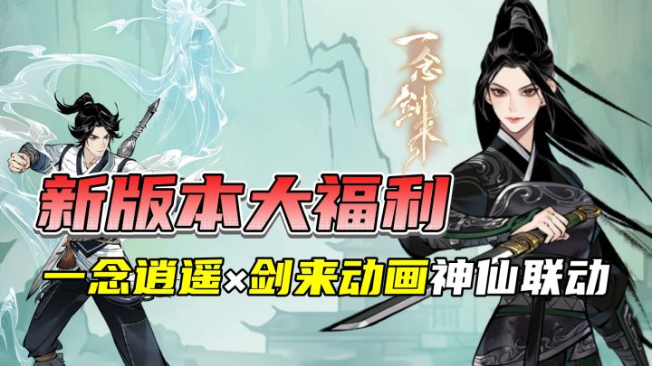 这波《一念逍遥》x《剑来》动画联动太狠了!白送100抽+限定时装截图