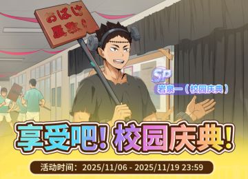 【享受吧！校园庆典！（后期）】活动预告 & 介绍