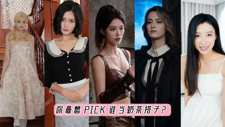 冷到跺脚!你最想PICK谁当奶茶搭子?截图